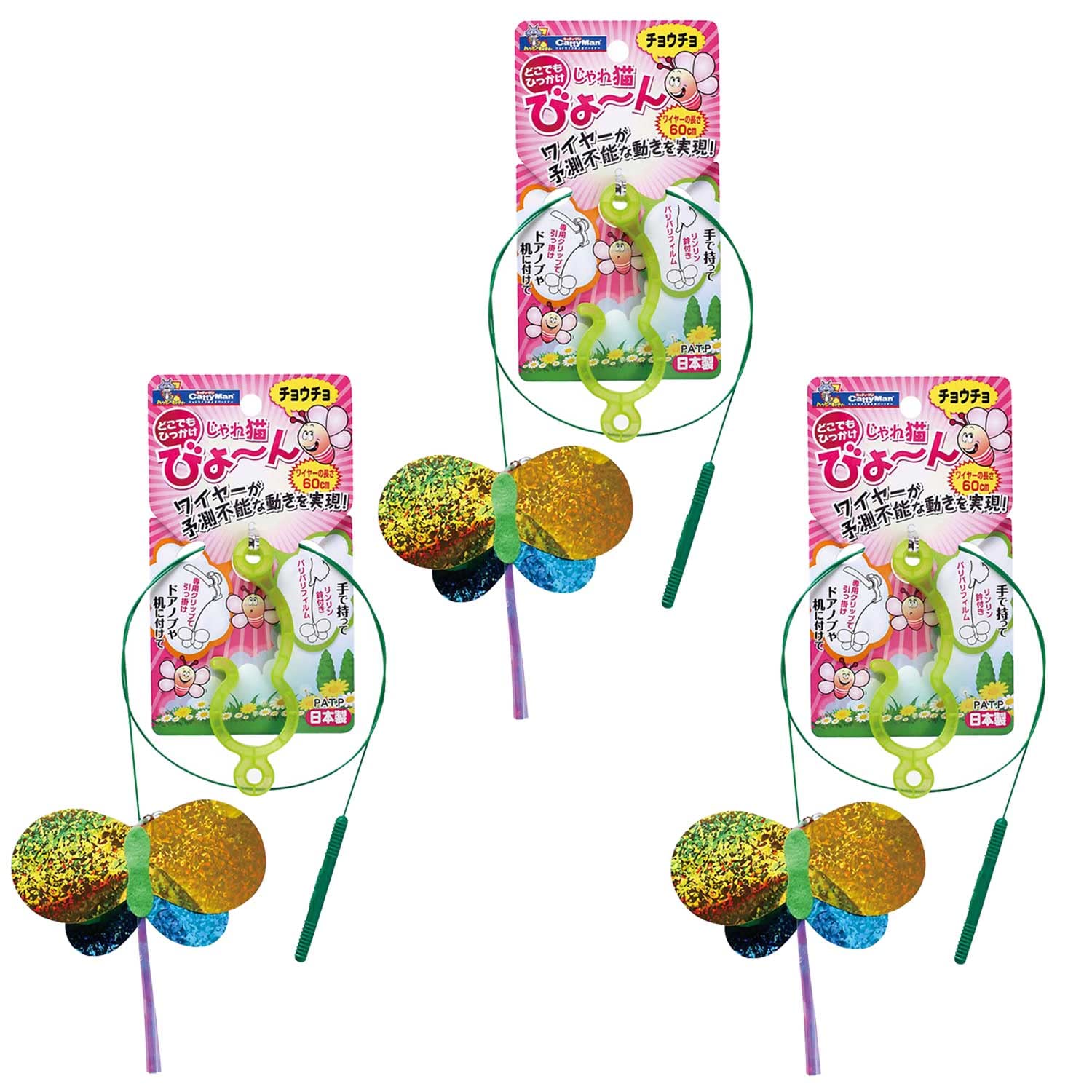 キャティーマン (CattyMan) じゃれ猫 びょーん チョウチョ商品画像