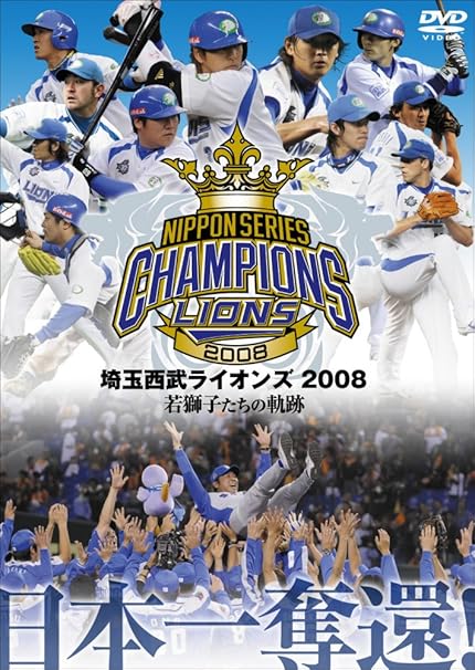 Amazon Co Jp 埼玉西武ライオンズ 08優勝記念dvd Dvd ブルーレイ 埼玉西武ライオンズ Amazon Co Jp 埼玉西武ライオンズ 08優勝記念dvd Dvd ブルーレイ 埼玉西武ライオンズ