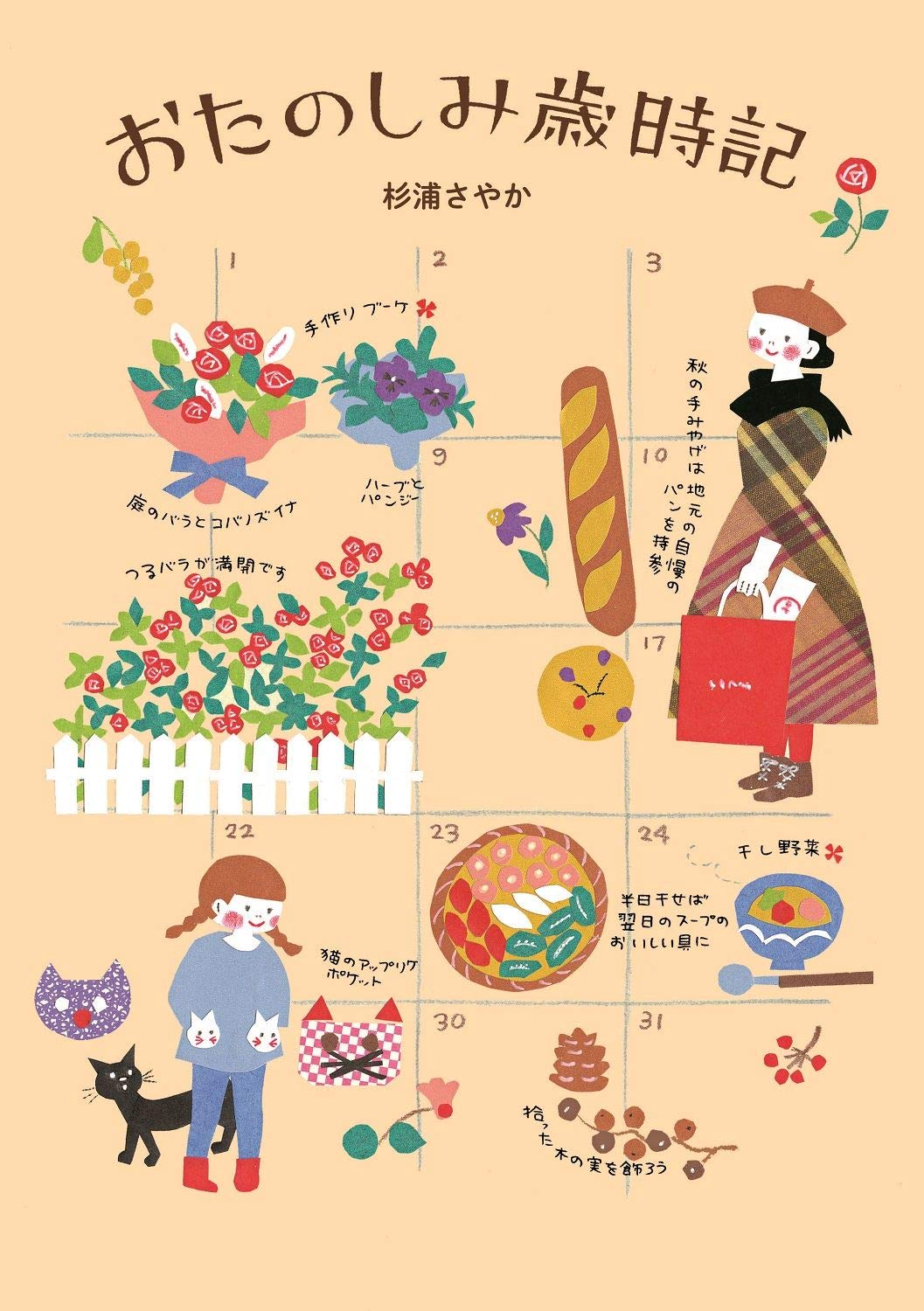 おたのしみ歳時記 杉浦 さやか 本 通販 Amazon