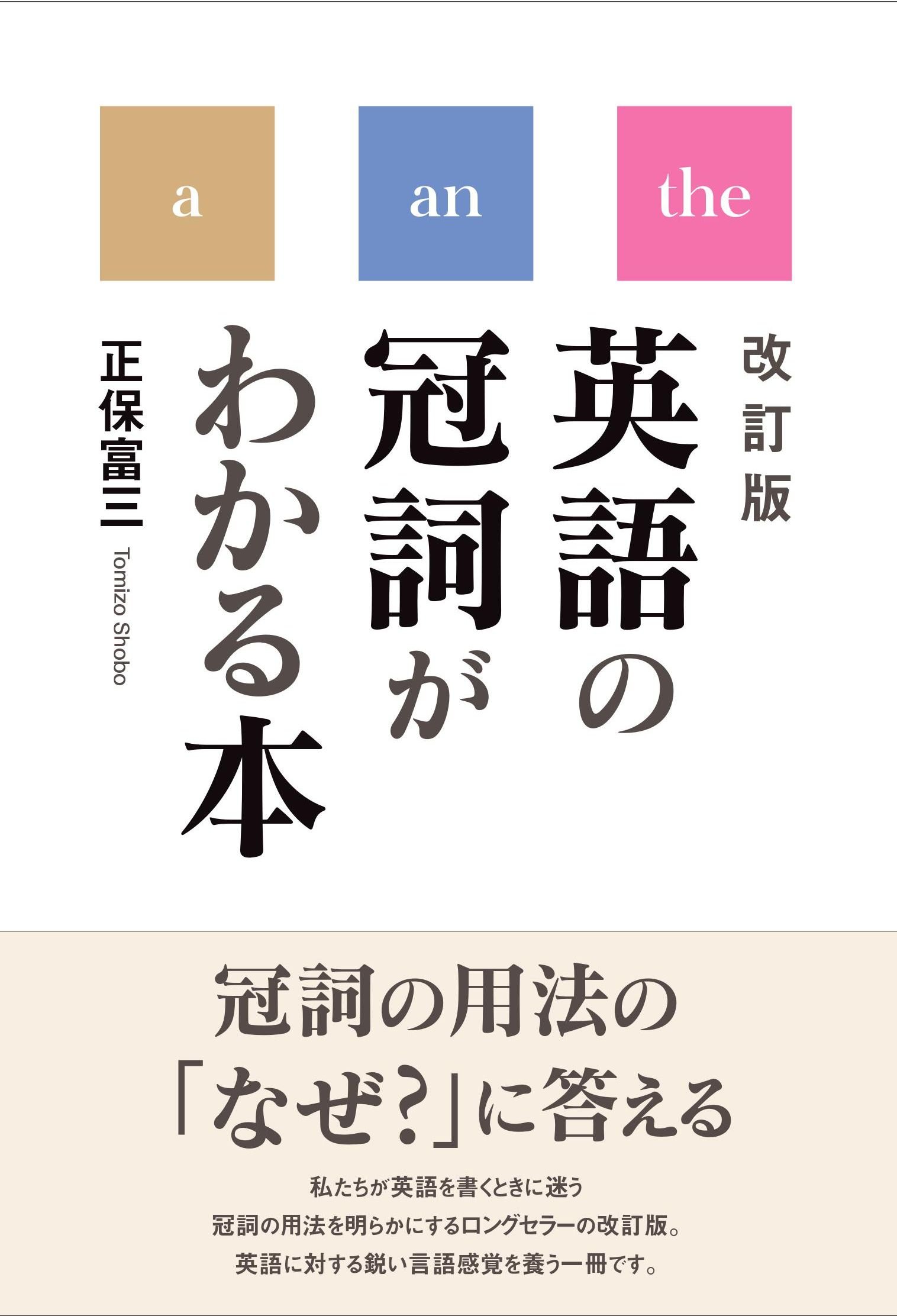 英語の冠詞がわかる本 改訂版 Amazon Com Books