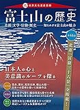 富士山の歴史 (晋遊舎ムック)
