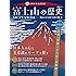 富士山の歴史 (晋遊舎ムック)