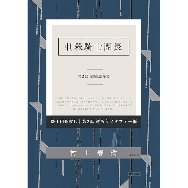 Amazon Com 刺殺騎士團長第二部隱喻遷移篇 騎士団長殺し Killing Commendatore Traditional Chinese Edition Ebook 村上春樹 むらかみはるき 賴明珠 Kindle Store