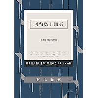 刺殺騎士團長 第二部 隱喻遷移篇: 騎士団長殺し(Killing Commendatore) (Traditional Chinese Edition) book cover 刺殺騎士團長 第二部 隱喻遷移篇: 騎士団長殺し(Killing Commendatore) (Traditional Chinese Edition) book cover
