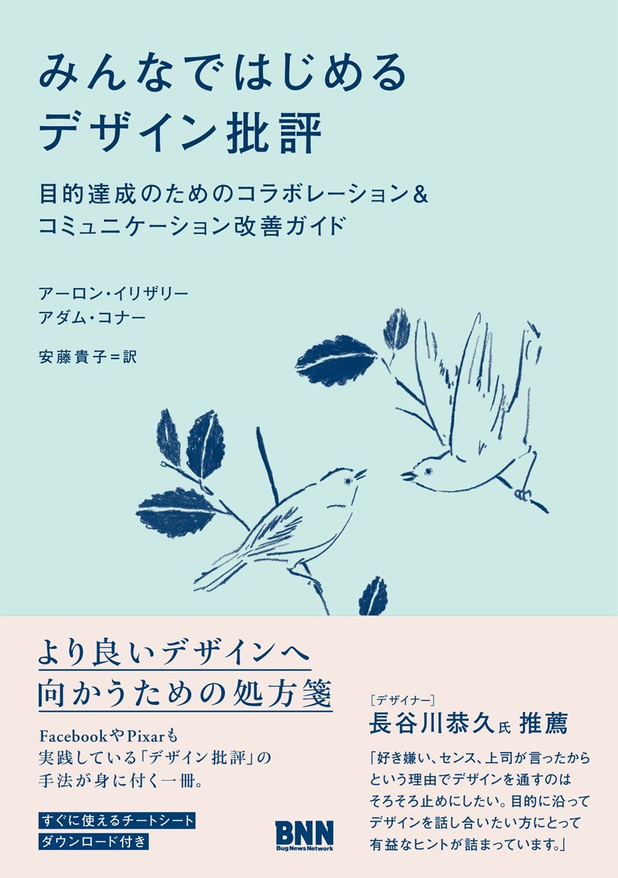 みんなではじめるデザイン批評 目的達成のためのコラボレーション コミュニケーション改善ガイド アーロン イリザリー アダム コナー 長谷川恭久 安藤貴子 本 通販 Amazon