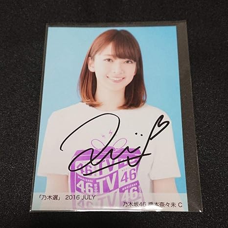 Amazon 乃木坂46 乃木選 橋本奈々未 16 直筆 サイン 証明シール アイドル 芸能人グッズ 通販