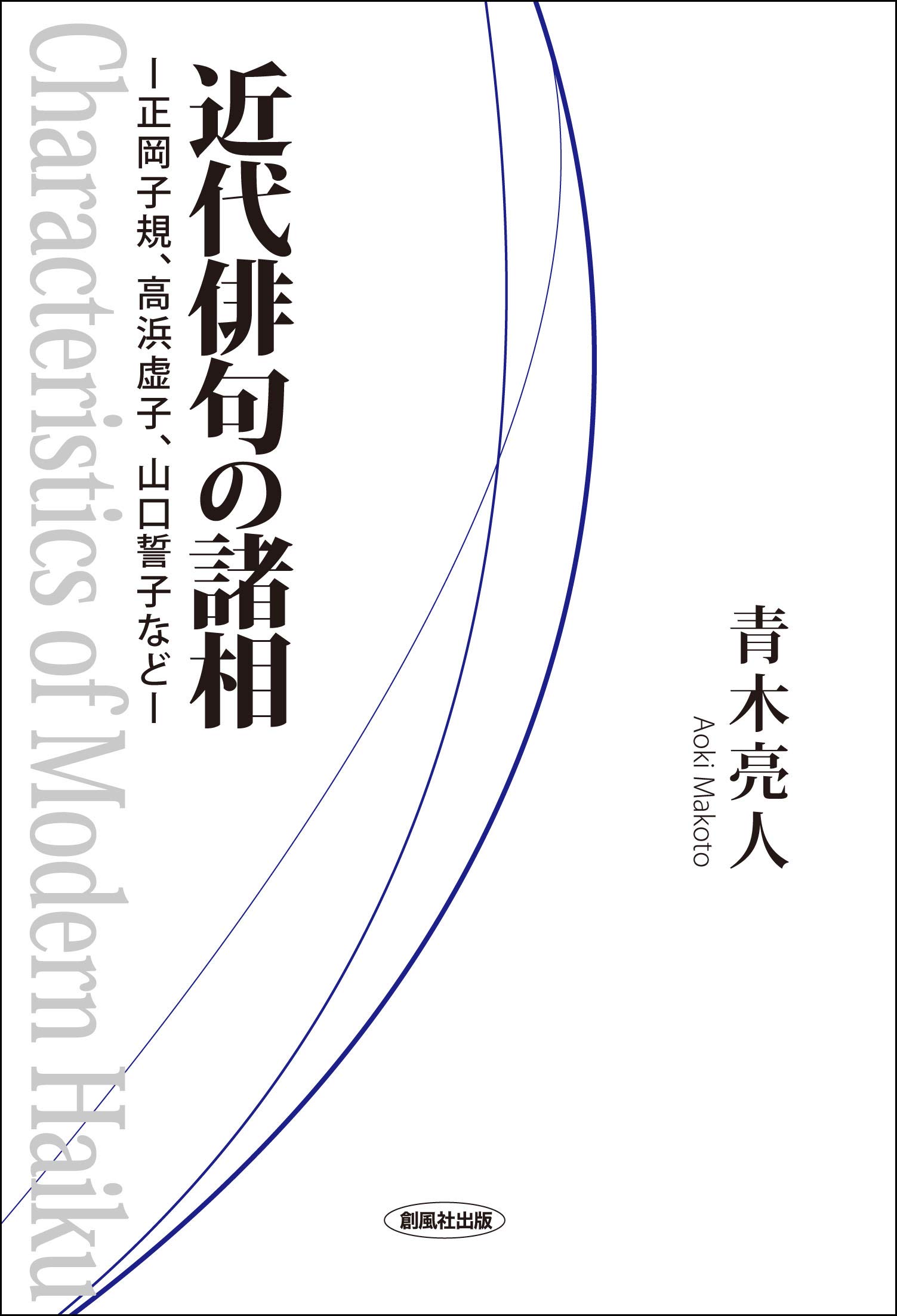 近代俳句の諸相 青木 亮人 本 通販 Amazon