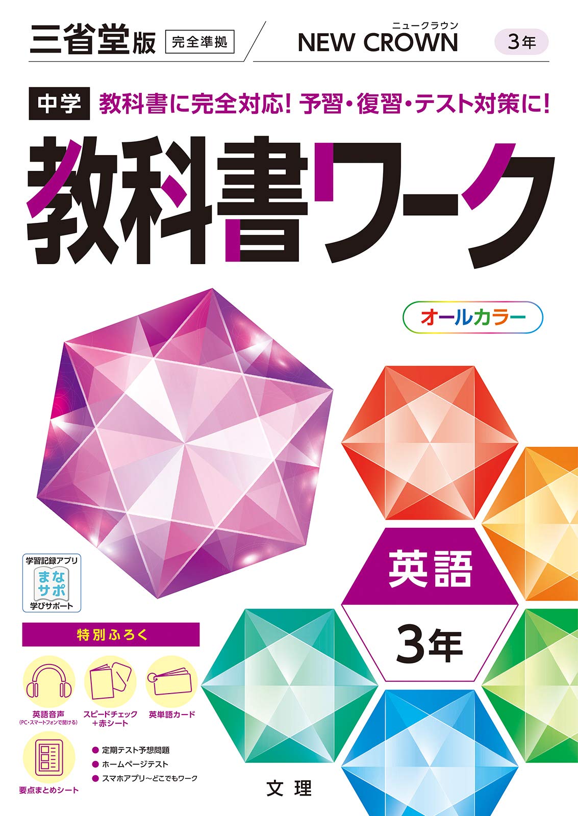 中学教科書ワーク 英語 3年 三省堂版 オールカラー 付録付き 文理 編集部 本 通販 Amazon
