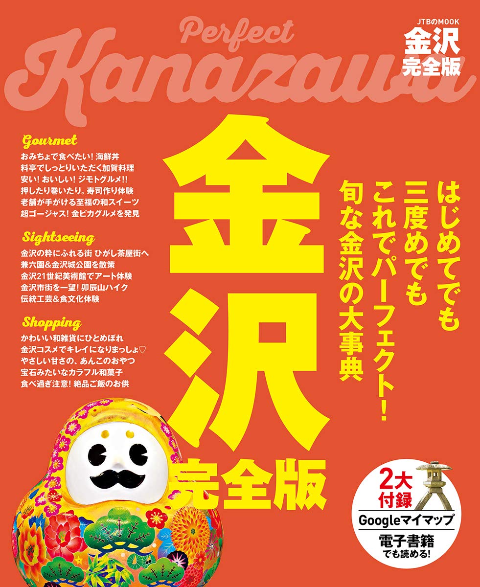 金沢完全版 Jtbのmook 本 通販 Amazon 金沢完全版 Jtbのmook 本 通販 Amazon