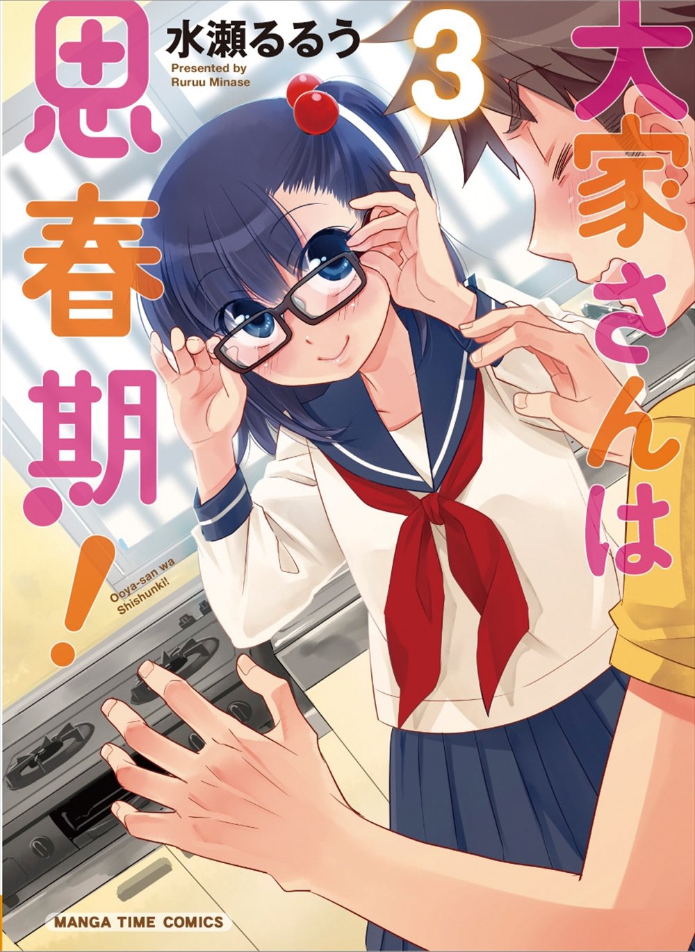 Amazon Fr 大家さんは思春期 3 まんがタイムコミックス Ruru Minase Livres