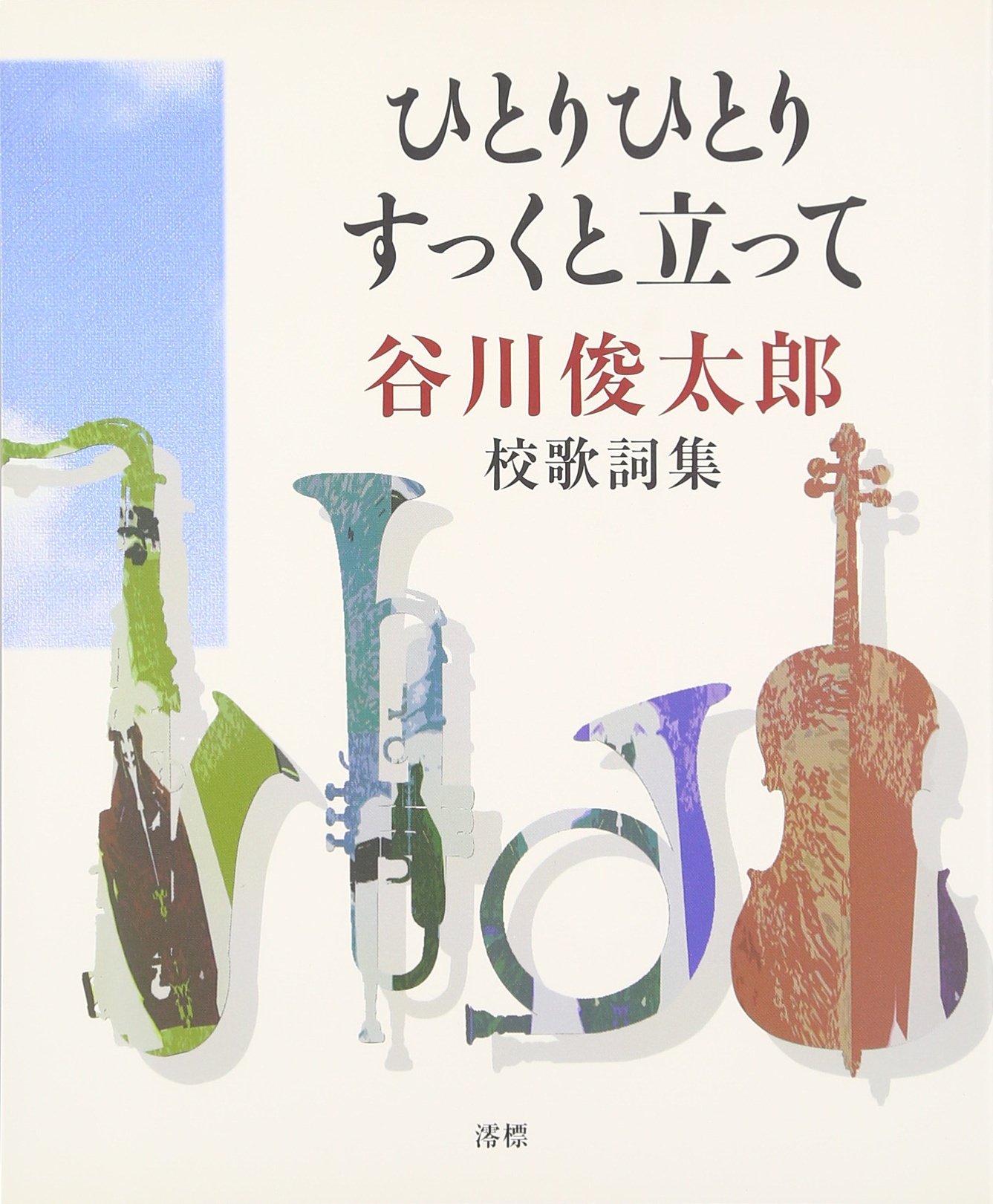 ひとりひとりすっくと立って 谷川俊太郎 校歌詞集 谷川 俊太郎 本 通販 Amazon