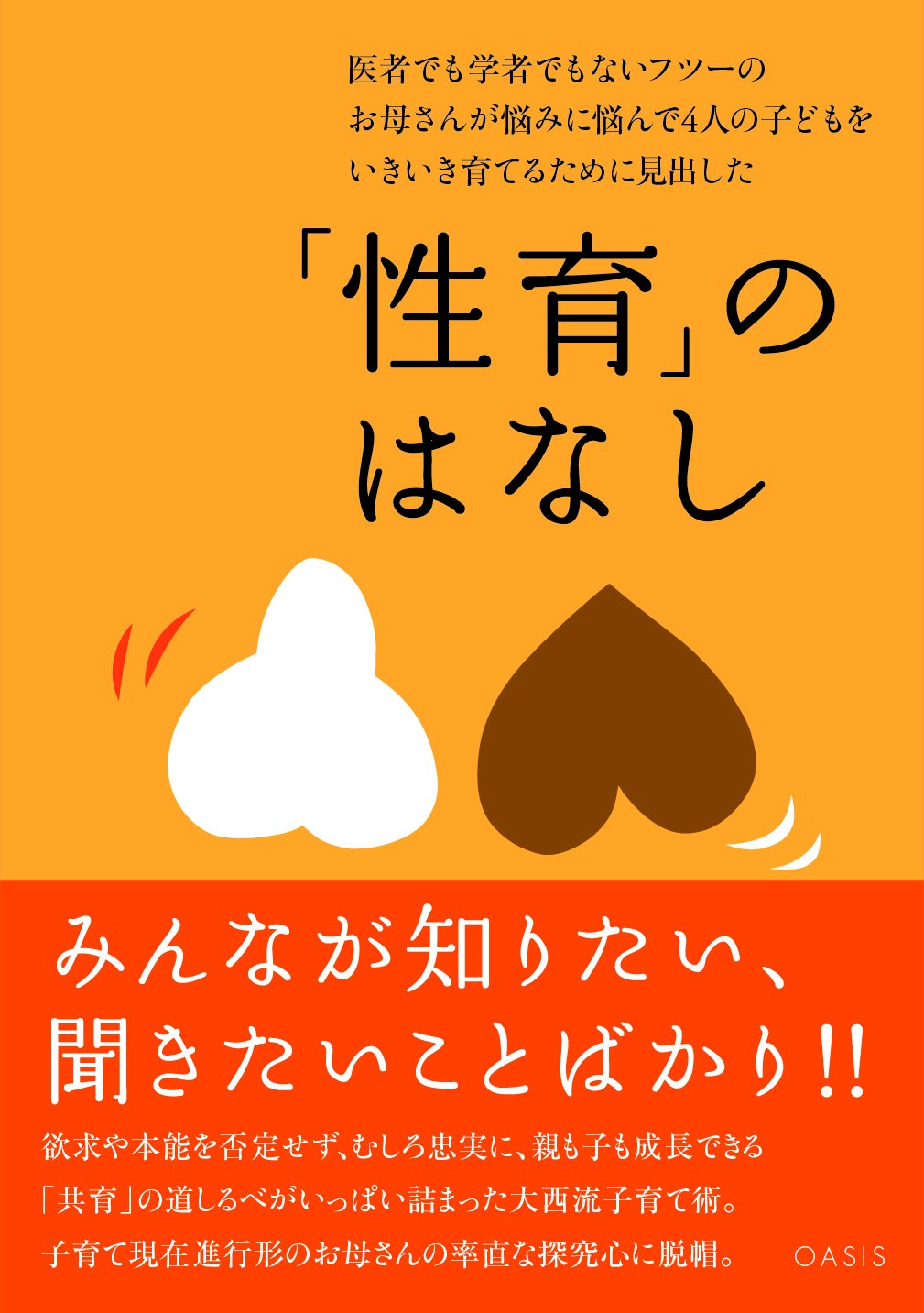 医者でも学者でもないフツーのお母さんが悩みに悩んで4人の子どもをいきいき育てるために見出した 性育 のはなし 大西 さちえ 本 通販 Amazon