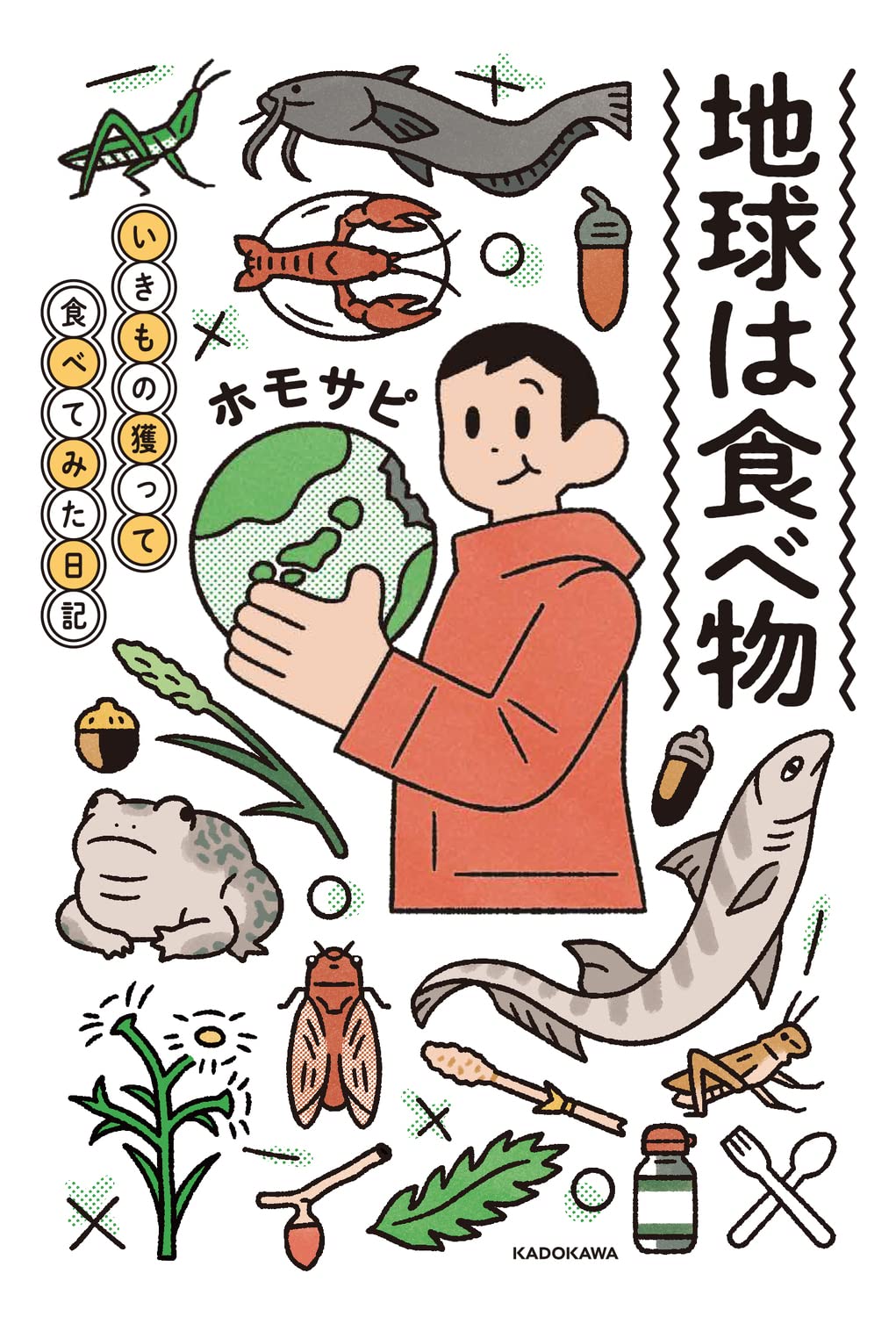 Amazon Co Jp 地球は食べ物 いきもの獲って食べてみた日記 ホモサピ Japanese Books