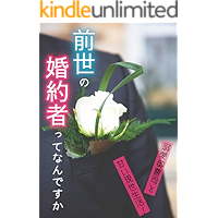 Zense no Konyakusya tte nanndesuka Dekiai Onzoushi to amai gennse seikatu (Meganebunko) (Japanese Edition) book cover