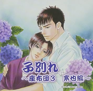 子別れ 座布団3 寒也編 イメージ アルバム 神谷浩史 山口勝平 三木眞一郎 越田直樹 佐藤雄大 植竹香菜 伝坂勉 松本忍 赤羽根健治 佐野マリア