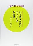 How to Design いちばん面白いデザインの教科書