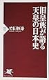旧皇族が語る天皇の日本史 (PHP新書)