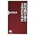 旧皇族が語る天皇の日本史 (PHP新書)