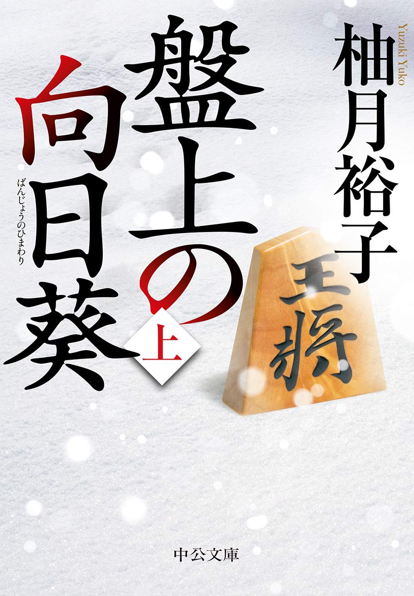盤上の向日葵 上 中公文庫 柚月 裕子 本 通販 Amazon