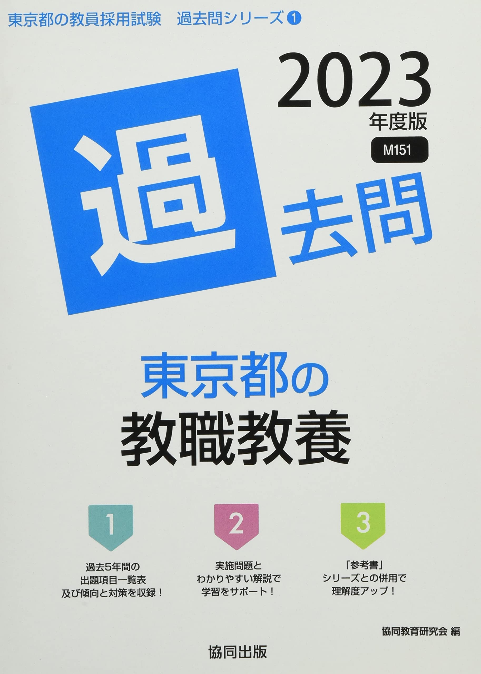 東京都の教職教養過去問 23年度版 東京都の教員採用試験 過去問 シリーズ 協同教育研究会 本 通販 Amazon