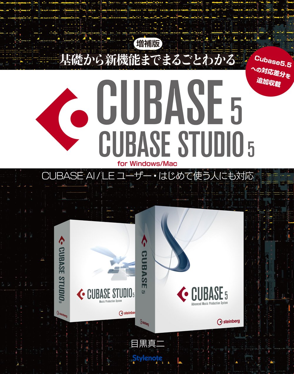 増補版 基礎から新機能までまるごとわかるcubase5 Cubase Studio5 Cubase Ai Leユーザー はじめて使う人にも対応 5 5への対応差分を収載 目黒 真二 本 通販 Amazon