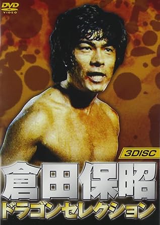 倉田保昭 ドラゴンセレクション 激怒の鉄拳 大追跡 カンフー大作戦 3巻組 Dvd Amazon Co Uk Dvd Blu Ray