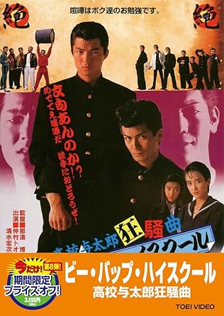 Amazon ビー バップ ハイスクール 高校与太郎狂騒曲 Dvd 映画