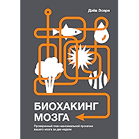 Биохакинг мозга: Проверенный план максимальной прокачки вашего мозга за две недели (Russian Edition) book cover