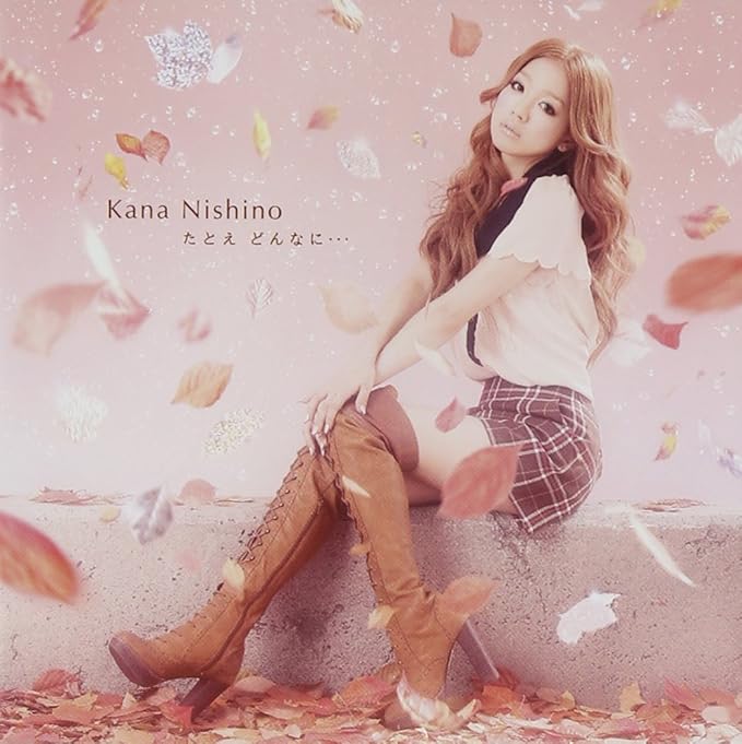 Amazon たとえ どんなに 西野カナ J Pop 音楽