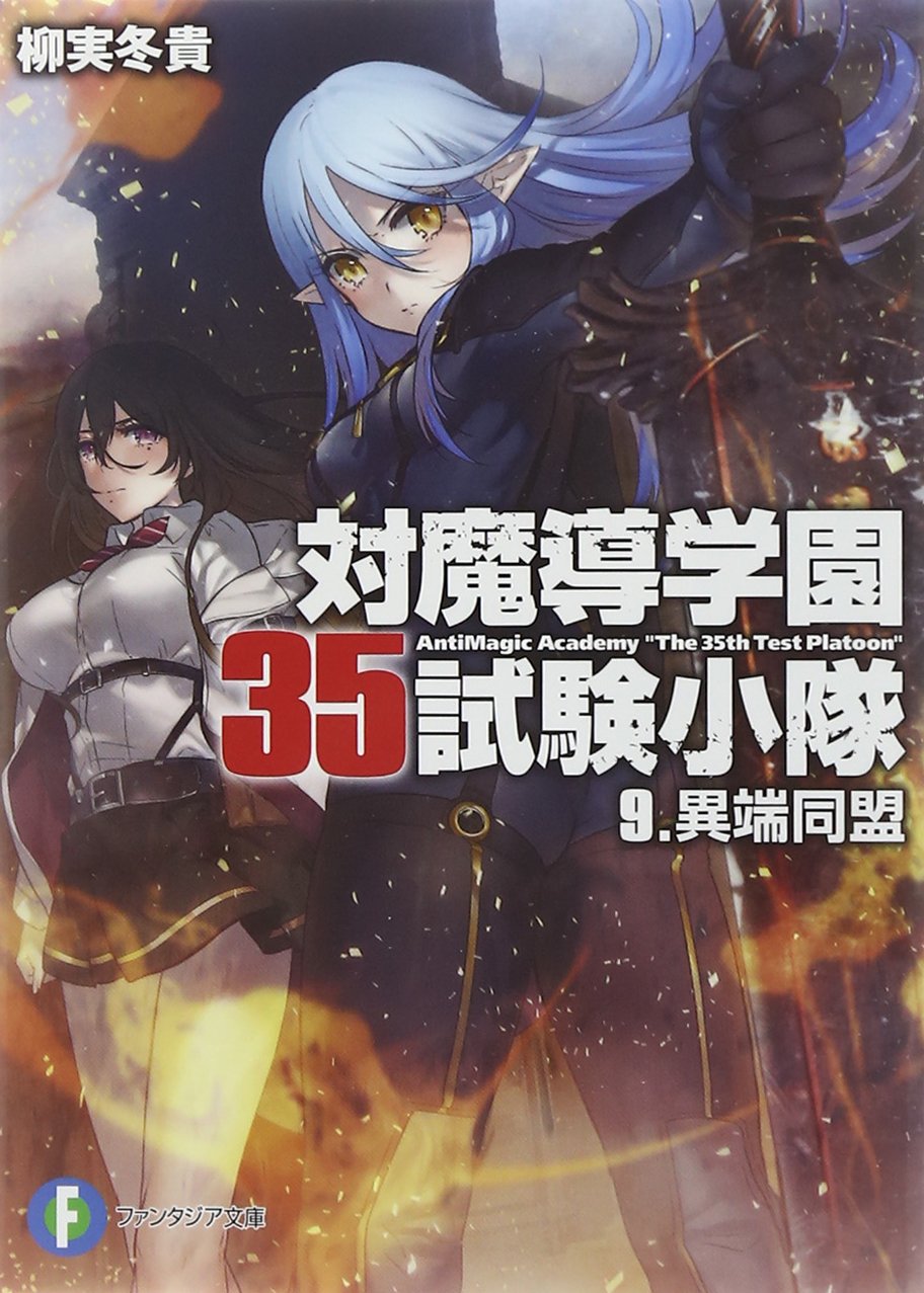 対魔導学園35試験小隊 9 異端同盟 富士見ファンタジア文庫 柳実 冬貴 切符 本 通販 Amazon