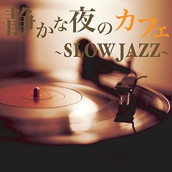 音のサプリメント 静かな夜のカフェ Slow Jazz Amazon Co Jp 音のサプリメント 静かな夜のカフェ Slow Jazz Amazon Co Jp