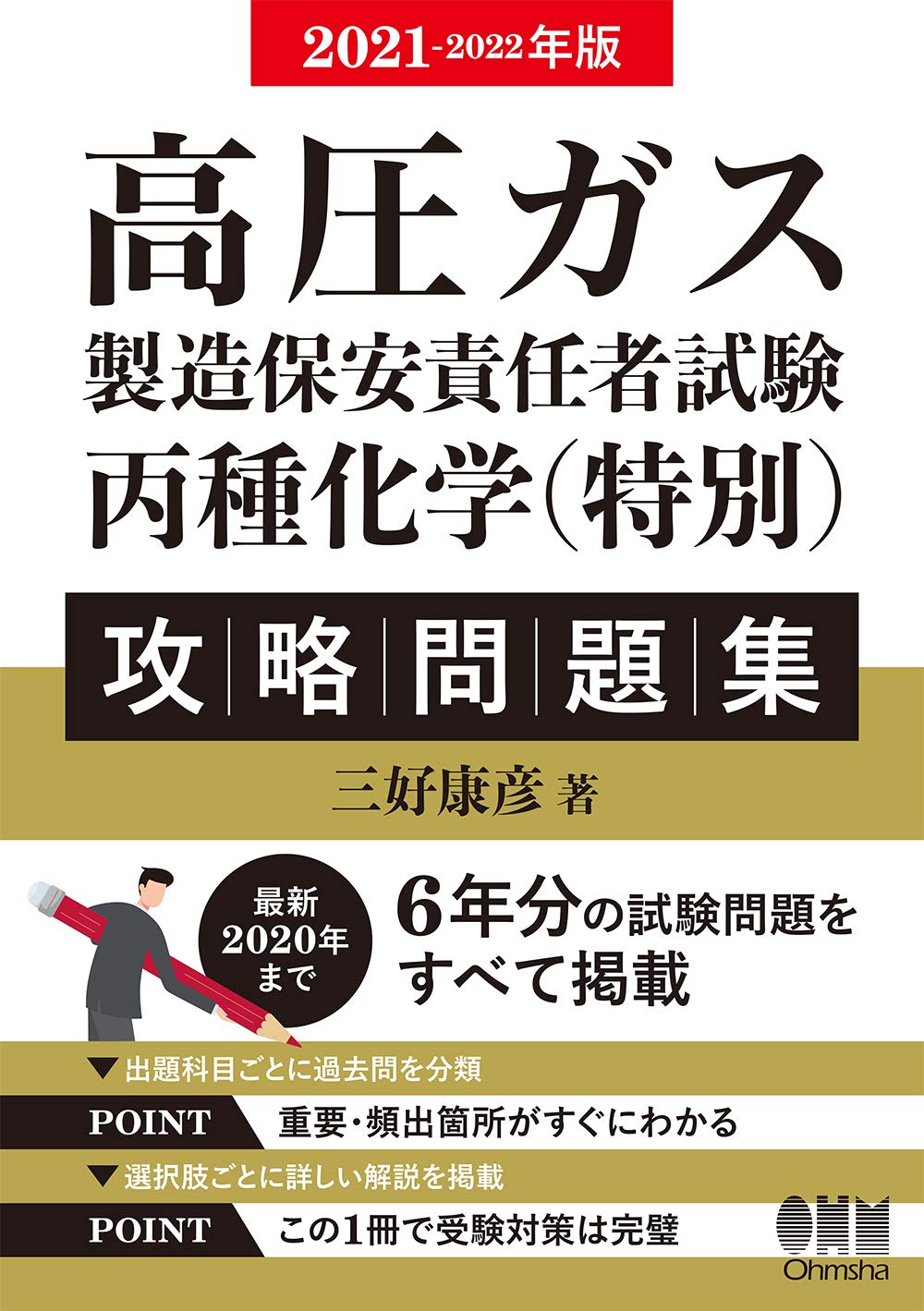 2021 2022年版 高圧ガス製造保安責任者試験 丙種化学 特別 攻略問題集 三好康彦 本 通販 Amazon