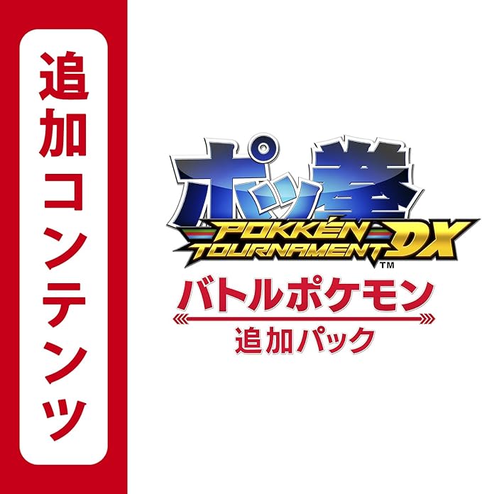 Amazon Co Jp Switch用追加コンテンツ ポッ拳 Pokken Tournament Dx バトルポケモン追加パック オンラインコード版 ゲーム Amazon Co Jp Switch用追加コンテンツ ポッ拳 Pokken Tournament Dx バトルポケモン追加パック オンラインコード版 ゲーム