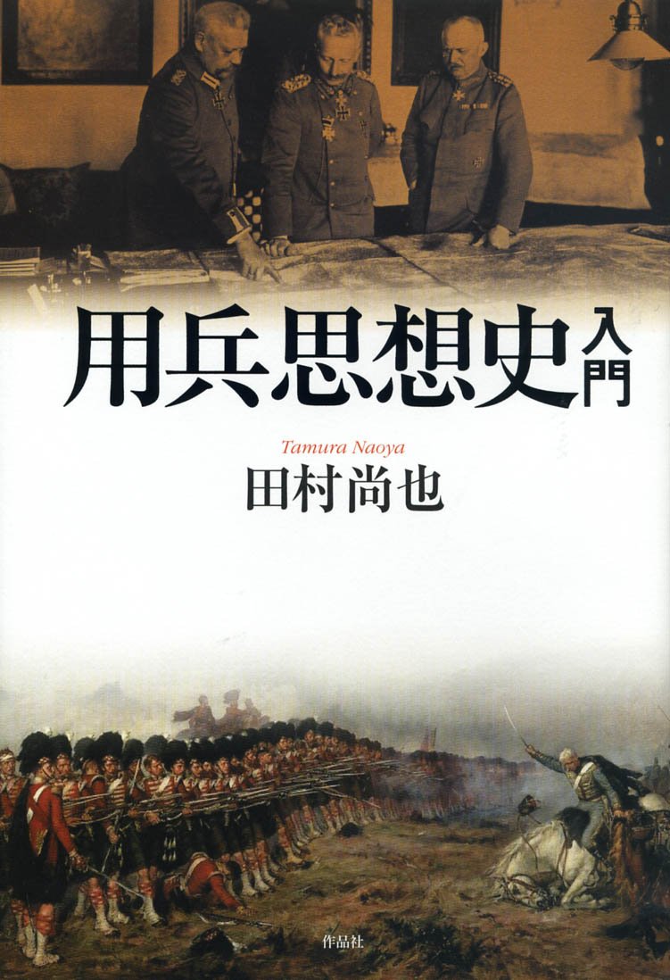 用兵思想史入門 Amazon Com Books
