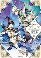とんがり帽子のアトリエ 第16巻