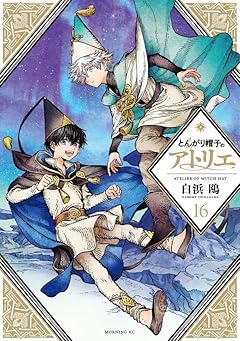 とんがり帽子のアトリエの最新刊