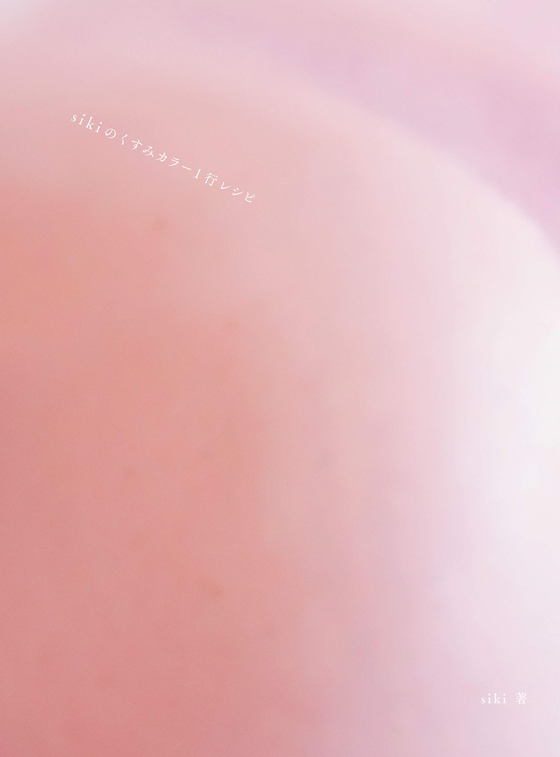 Sikiのくすみカラー1行レシピ 本 通販 Amazon Sikiのくすみカラー1行レシピ 本 通販 Amazon