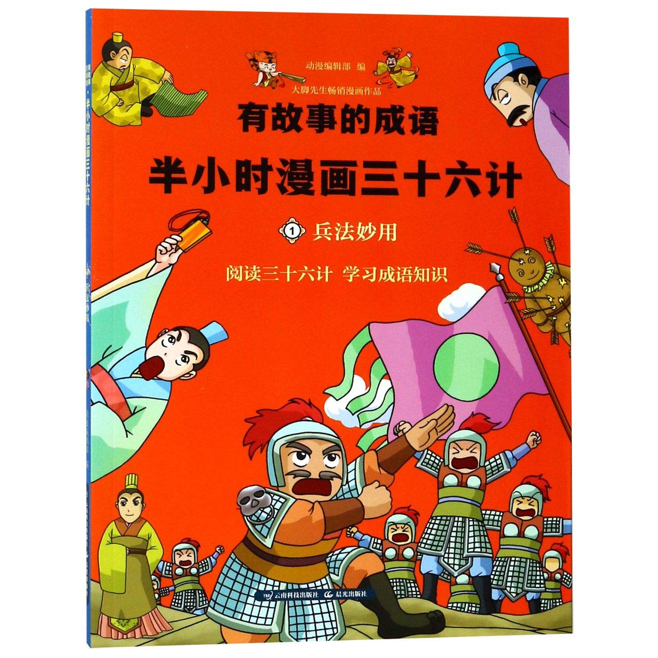 半小时漫画三十六计 1兵法妙用 有故事的成语 匿名 匿名 Amazon Com Books