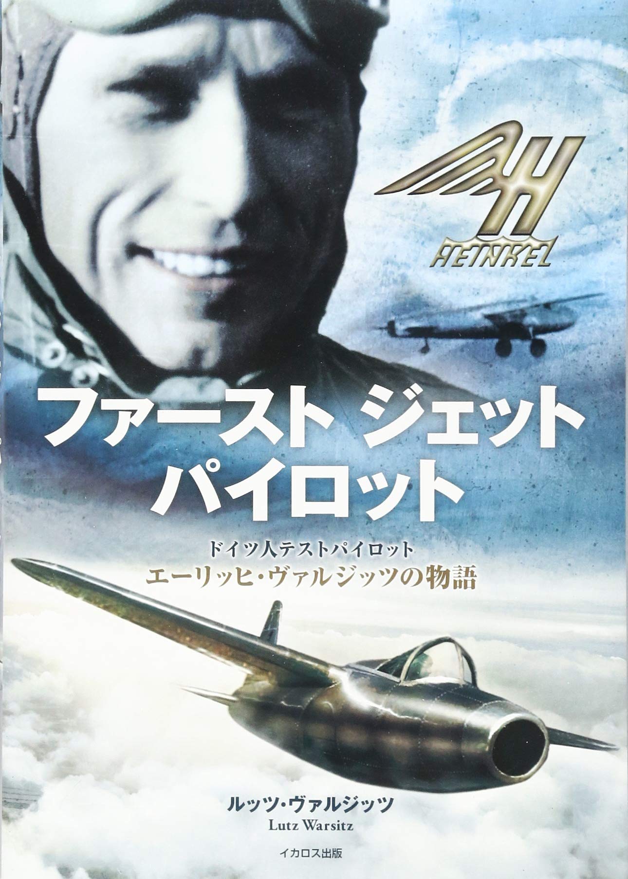 ファースト ジェット パイロット ドイツ人テストパイロット エーリッヒ ヴァルジッツの物語 Amazon Com Books