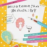 mizutamaさんの消しゴムはんこ教室 (玄光社MOOK)