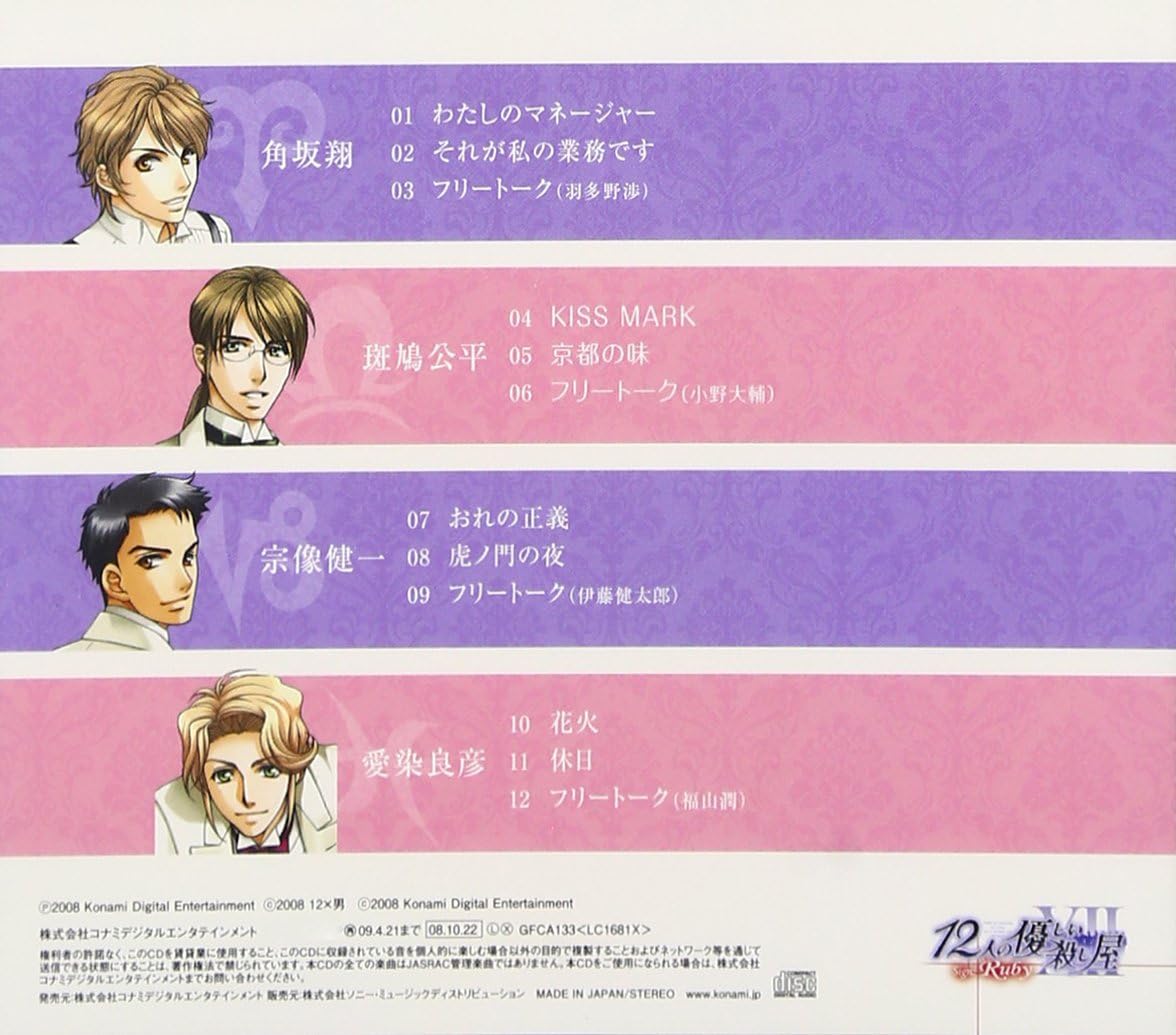 12人の優しい殺し屋 Sign Ruby イメージ アルバム 福山潤 羽多野渉 小野大輔 伊藤健太郎