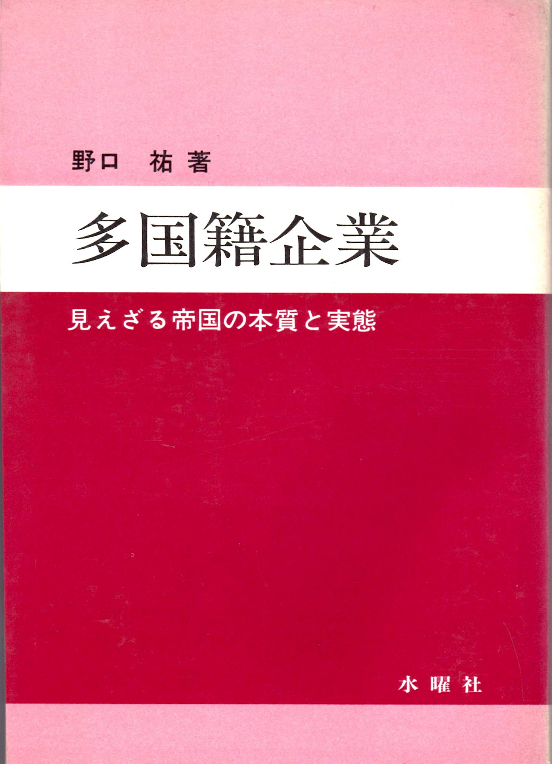 多国籍企業 見えざる帝国の本質と実態 1974年 野口 祐 本 通販 Amazon