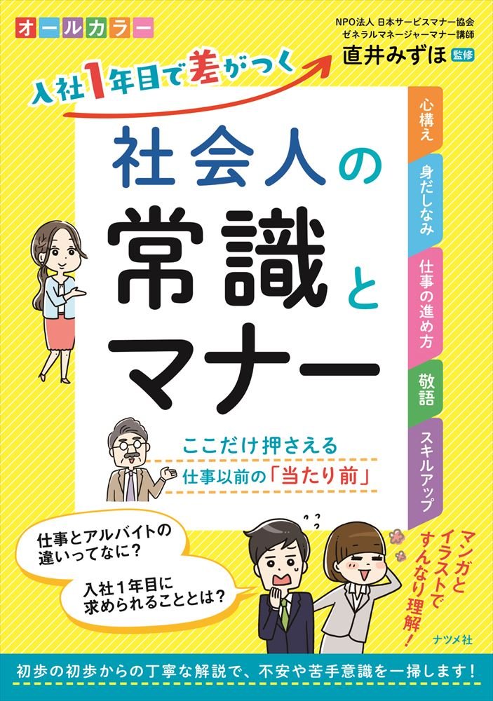 入社1年目で差がつく 社会人の常識とマナー 直井 みずほ 本 通販 Amazon