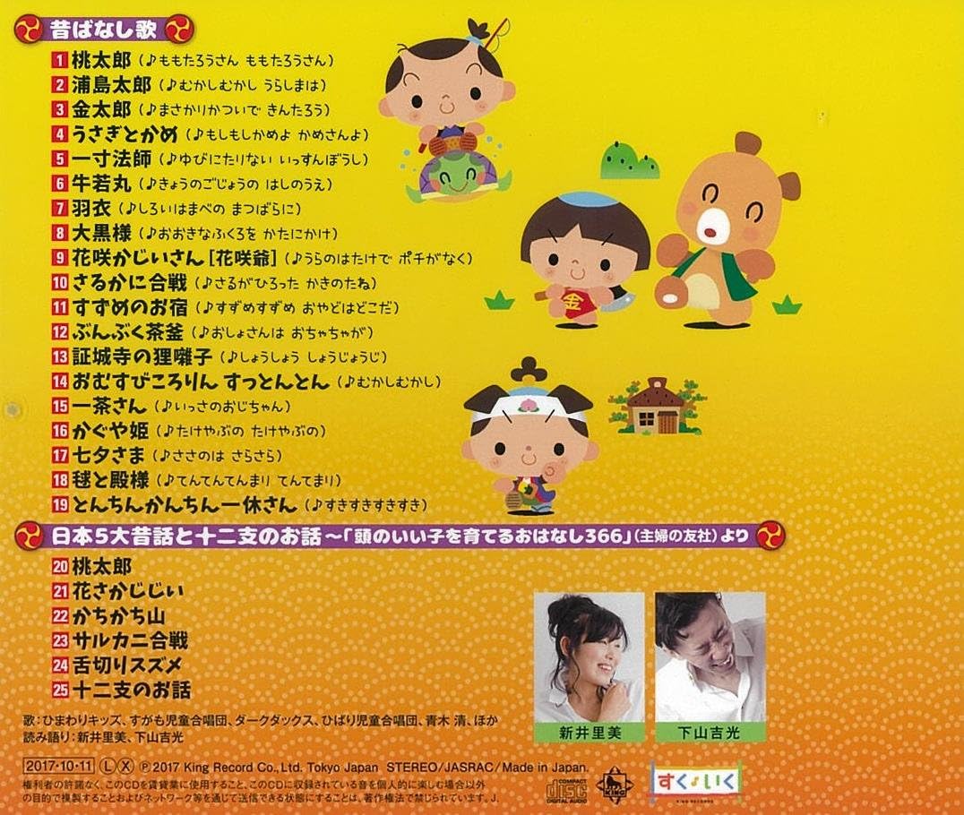 歌いつぎたい 日本の昔ばなし歌 5分で聞ける日本5大昔話 頭のいい子を育てるおはなし366 より の読み語りつき Amazon Co Jp