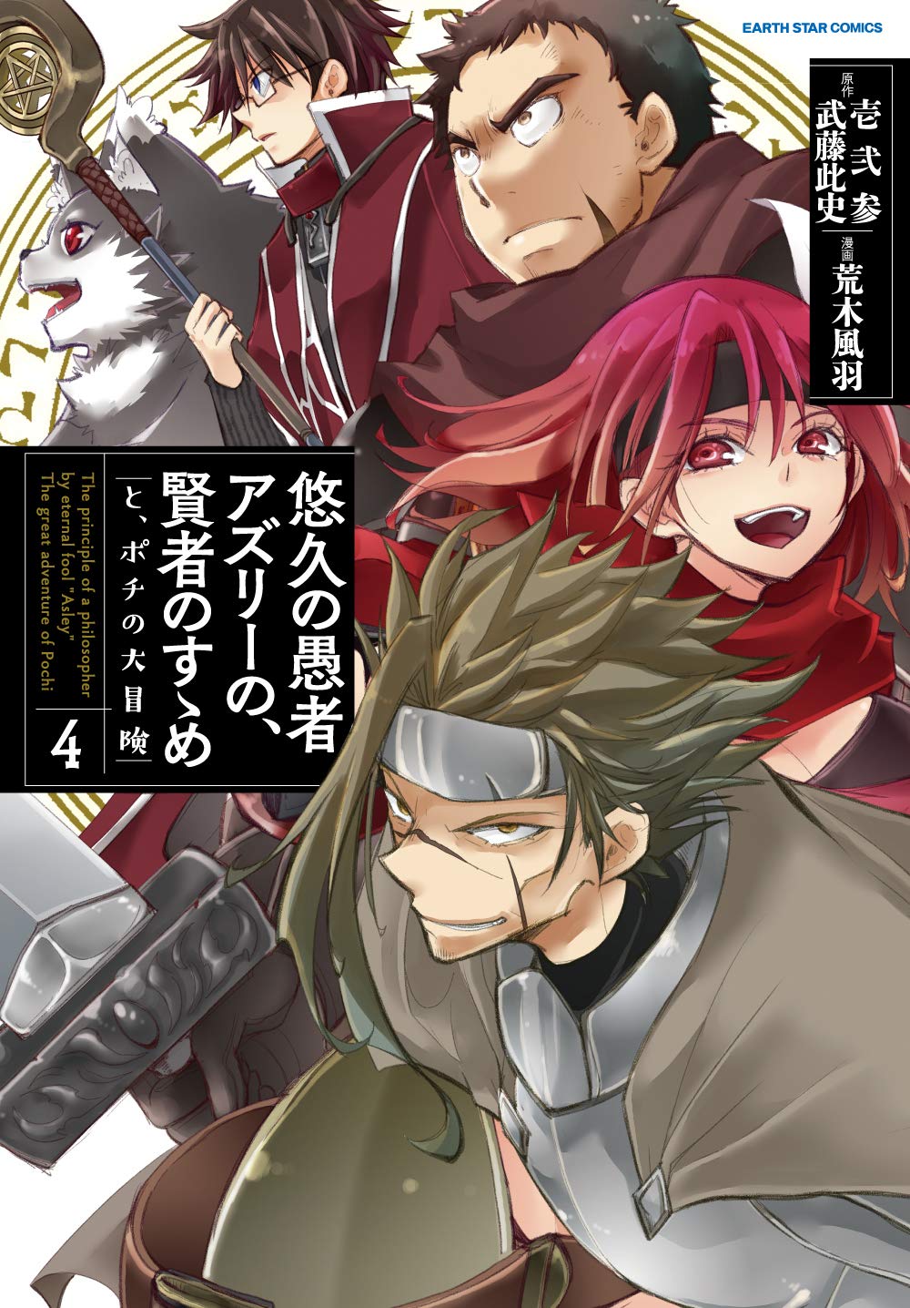 Amazon Fr 悠久の愚者アズリーの 賢者のすゝめ と ポチの大冒険 4 Livres