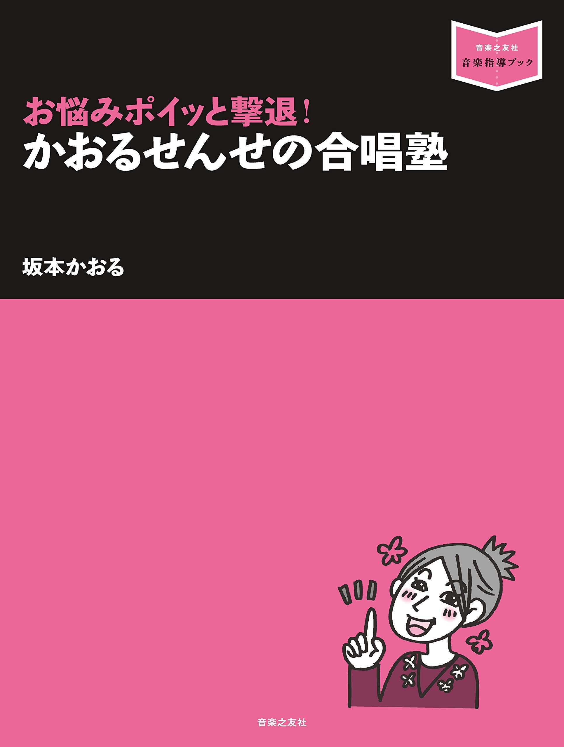 お悩みポイッと撃退 かおるせんせの合唱塾 音楽指導ブック 坂本 かおる 本 通販 Amazon