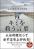 心が折れそうなときキミを救う言葉 (SB文庫)
