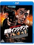 新宿インシデント [Blu-ray]