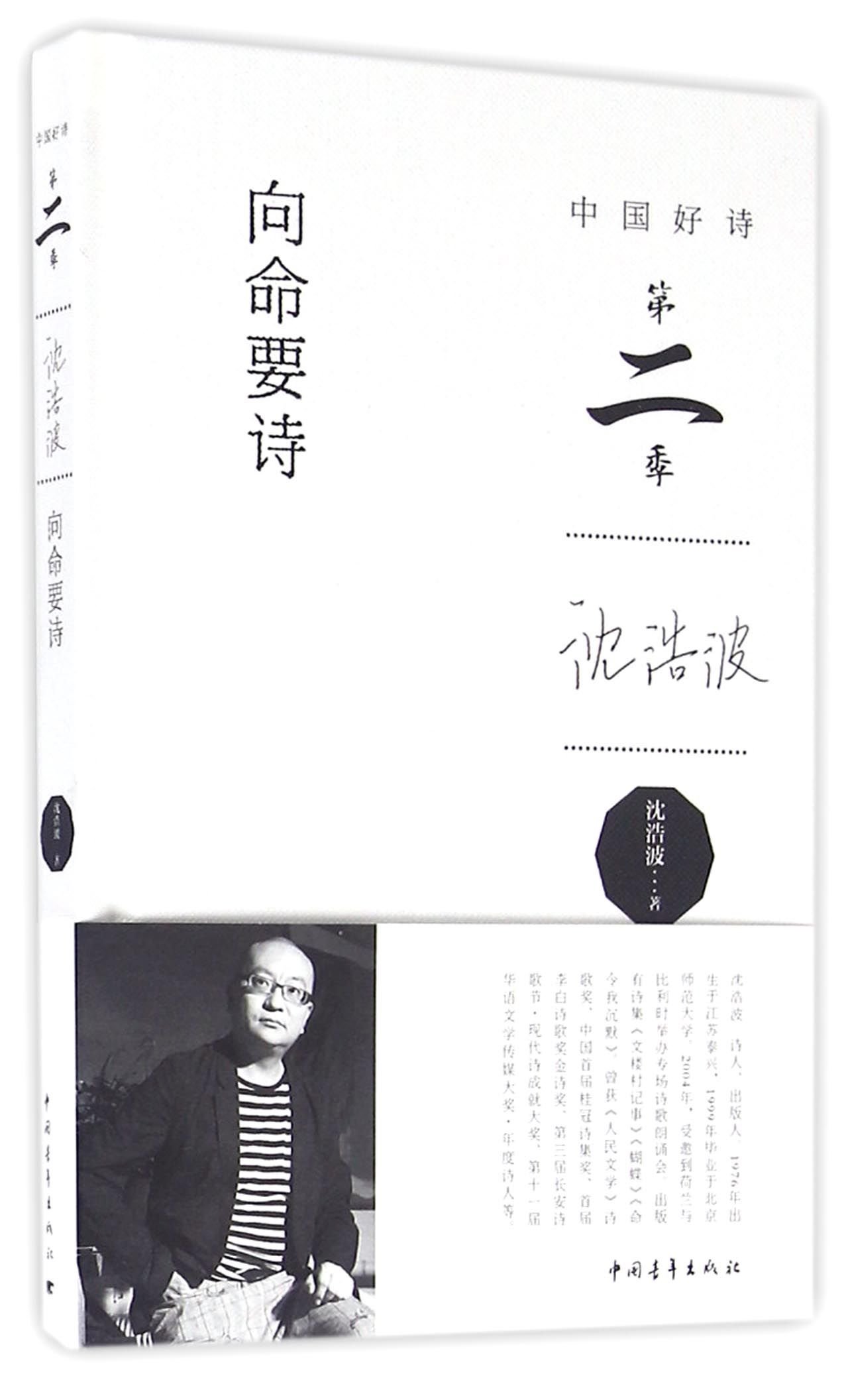 向命要诗 中国好诗 精 沈浩波 Amazon Com Books