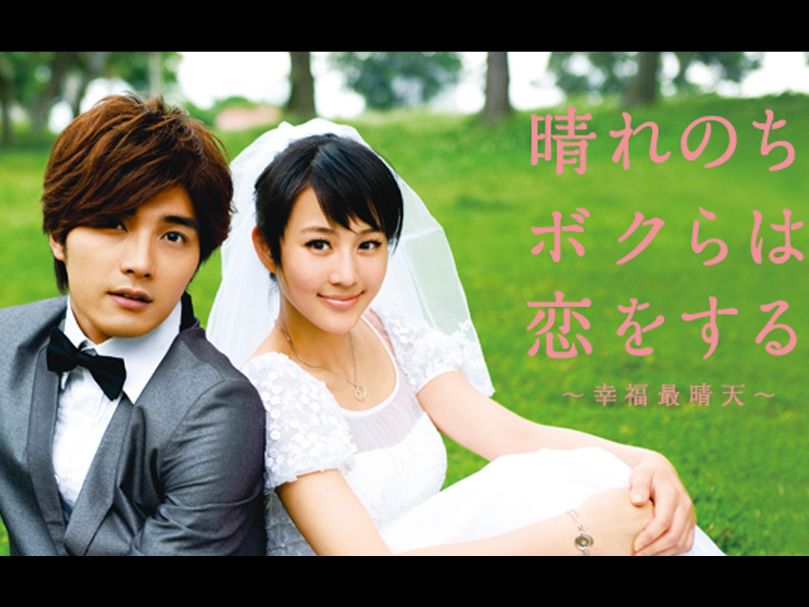 Amazon Co Jp 晴れのちボクらは恋をする 字幕版 を観る Prime Video